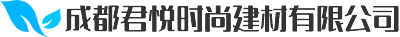成都君悦时尚建材有限公司