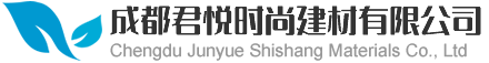 成都君悦时尚建材有限公司